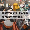 策马守天关关卡通关攻略与战术分析分享