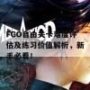 FGO自由关卡难度评估及练习价值解析，新手必看！