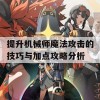 提升机械师魔法攻击的技巧与加点攻略分析