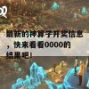 最新的神算子开奖信息，快来看看0000的结果吧！