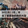 香港6合宝典最新版本2021年11月，带你了解最新的精彩内容和玩法！