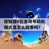 你知道6位自动号码机模式是怎么回事吗？