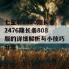 七星彩2020期长条2476期长条808版的详细解析与小技巧分享