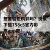 想要轻松购彩吗？快来下载758c5官方彩票app吧！