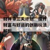 财神爷三天计划：提升财富与好运的创新玩法解析