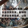 2024全年资料免费大全优势生肖，解锁你的幸运生肖指南，让你赢得更多好运！