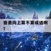 奋勇向上算不算成语啊？