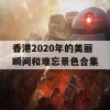 香港2020年的美丽瞬间和难忘景色合集