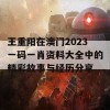 王重阳在澳门2023一码一肖资料大全中的精彩故事与经历分享