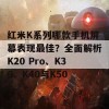 红米K系列哪款手机屏幕表现最佳？全面解析K20 Pro、K30、K40与K50