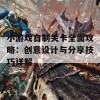 小游戏自制关卡全面攻略：创意设计与分享技巧详解