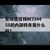 你知道摇钱树334455的内部四肖是什么吗？