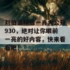 刘伯温精选一肖大公开930，绝对让你眼前一亮的好内容，快来看看吧！