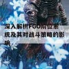 深入解析FGO阶位系统及其对战斗策略的影响