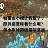 如果血小板计数低了，那到底意味着什么呢？血小板计数低是啥意思