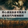 开心消消乐金豆荚关卡通关技巧与策略解析