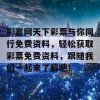 彩富网天下彩票与你同行免费资料，轻松获取彩票免费资料，跟随我们一起来了解吧！