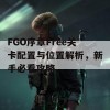 FGO序章Free关卡配置与位置解析，新手必看攻略