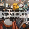 神秘关卡钥匙使用技巧与获取方法详解，助你畅玩游戏新挑战