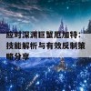 应对深渊巨蟹厄加特：技能解析与有效反制策略分享