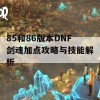 85和86版本DNF剑魂加点攻略与技能解析