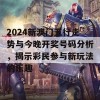 2024新澳门五行走势与今晚开奖号码分析，揭示彩民参与新玩法的乐趣