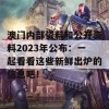 澳门内部资料和公开资料2023年公布：一起看看这些新鲜出炉的信息吧！