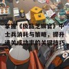 掌握《极品芝麻官》中士兵消耗与策略，提升通关成功率的关键技巧