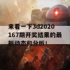 来看一下3d2020167期开奖结果的最新动态和分析！