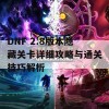 DNF 2.8版本隐藏关卡详细攻略与通关技巧解析