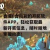 香港6合和彩的开奖软件APP，轻松获取最新开奖信息，随时随地掌握动态！