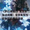 《梦幻诛仙2》鬼王宗加点攻略：全攻击型与控制型的最佳选择