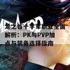 龙之谷十字军职业全面解析：PK与PVP加点与装备选择指南