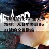 《喷射战士2》全关卡攻略：从初学者到Boss战的全面指南