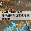 2021年DNF深渊爆率解析与玩家应对策略指南