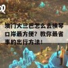 澳门大三巴怎么去横琴口岸最方便？教你最省事的出行方法！