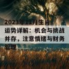 2023年11月生肖运势详解：机会与挑战并存，注意情绪与财务管理