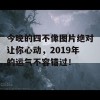 今晚的四不像图片绝对让你心动，2019年的运气不容错过！