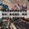 深渊恶魔的神秘能力全解析：黑暗操控、瞬间移动与心灵控制详解