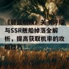 《碧蓝航线》关卡评级与SSR舰船掉落全解析，提高获取机率的攻略技巧