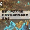 福彩3d开奖435前后那些有趣的故事和关系分享