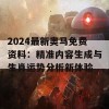 2024最新奥马免费资料：精准内容生成与生肖运势分析新体验