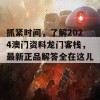 抓紧时间，了解2024澳门资料龙门客栈，最新正品解答全在这儿！