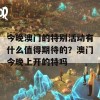 今晚澳门的特别活动有什么值得期待的？澳门今晚上开的特吗