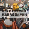 崩坏2关卡掉落物品详解及提高掉落几率技巧分享