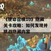 《使命召唤10》隐藏关卡攻略：如何发现并挑战隐藏内容