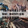 《地下城与勇士》深渊探秘：雷剑NPC全面攻略与探索秘籍