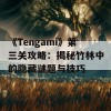 《Tengami》第三关攻略：揭秘竹林中的隐藏谜题与技巧