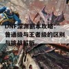 DNF深渊副本攻略：普通级与王者级的区别与挑战解析