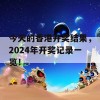 今天的香港开奖结果，2024年开奖记录一览！